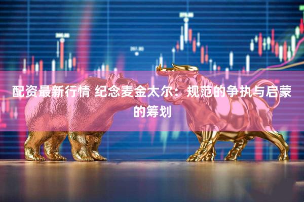 配资最新行情 纪念麦金太尔：规范的争执与启蒙的筹划